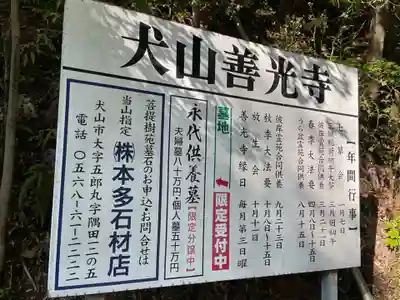 永源山 善光寺(犬山善光寺)のその他建物