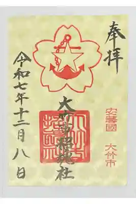 大竹市招魂社の御朱印