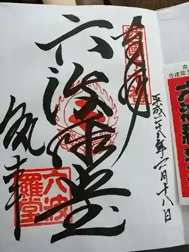 六波羅蜜寺(京都府)