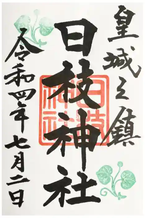 日枝神社の御朱印