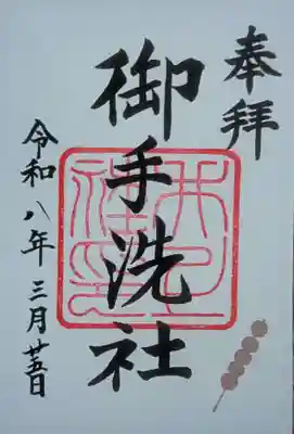 賀茂御祖神社（下鴨神社）の御朱印