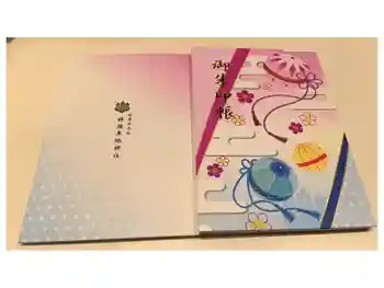 神須牟地神社の御朱印帳