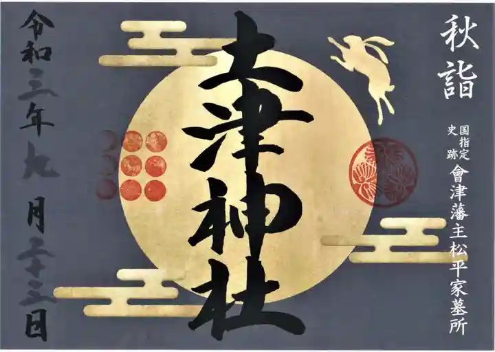 土津神社|こどもと出世の神さまの御朱印