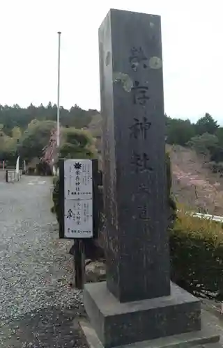 栄存神社(宮城県)