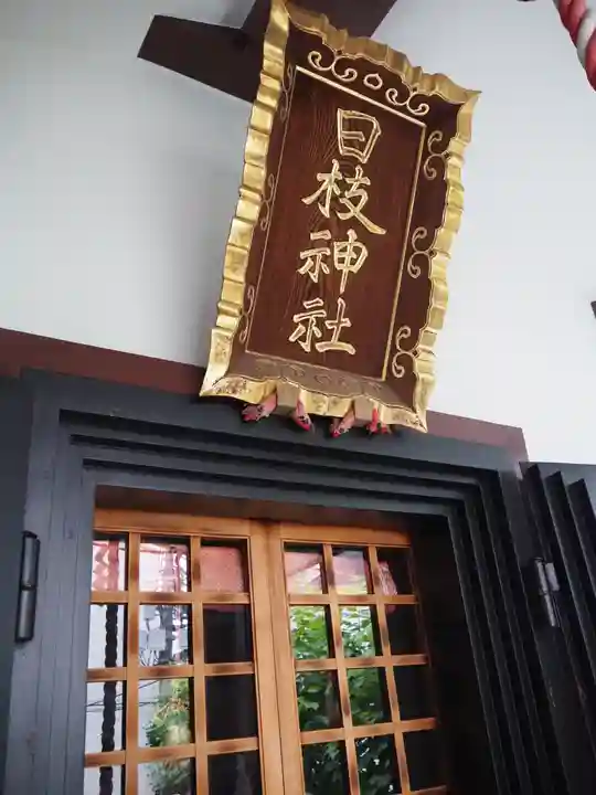 日枝神社のその他建物
