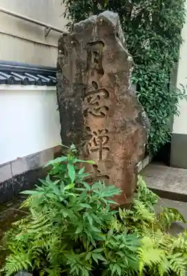 月窓寺(東京都)