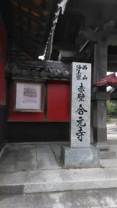 合元寺のその他建物