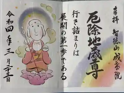 成孝院の御朱印