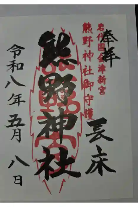 新宮熊野神社の御朱印