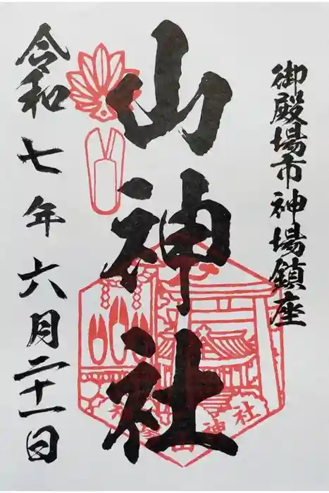 神場山神社の御朱印