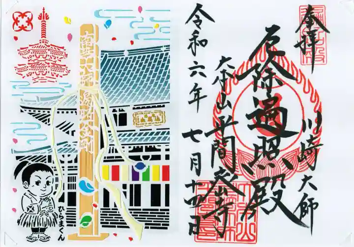 川崎大師(平間寺)の御朱印