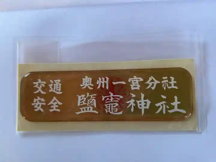 鹽竃神社(長野県)