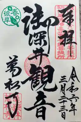 『御深井観音』