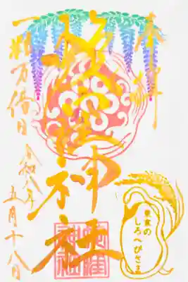 一粒万倍日限定御朱印 直書き