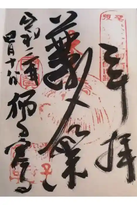 獅子窟寺の御朱印