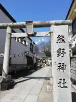 川越熊野神社の鳥居