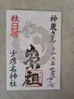 少彦名神社の御朱印