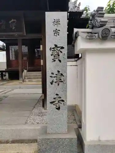 宝津寺(香川県)