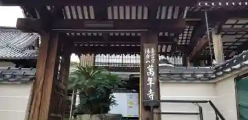 萬年寺の山門・神門