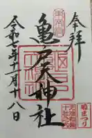 亀戸天神社の御朱印