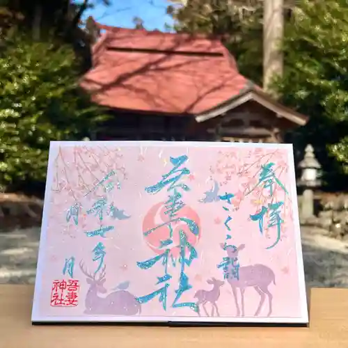 吾妻神社の御朱印
