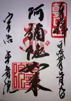 平等院の御朱印