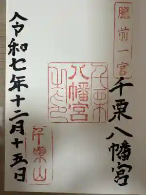 千栗八幡宮(佐賀県)