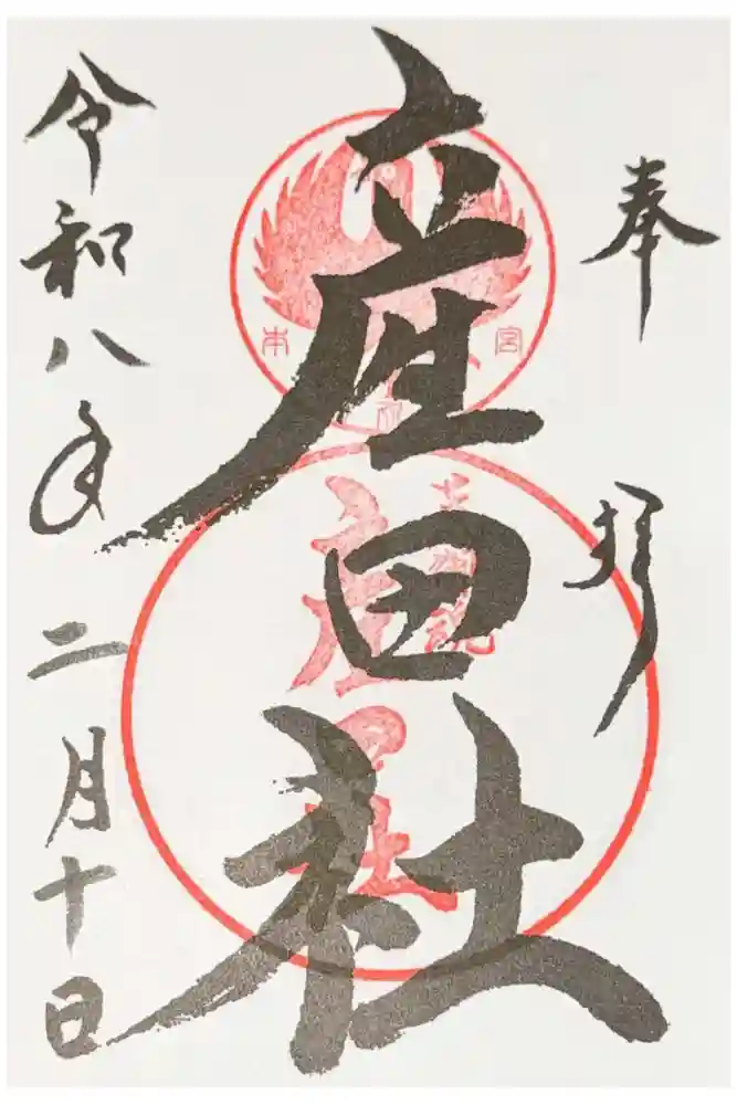 熊野本宮大社産田社の御朱印