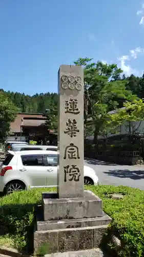 蓮華定院のその他建物