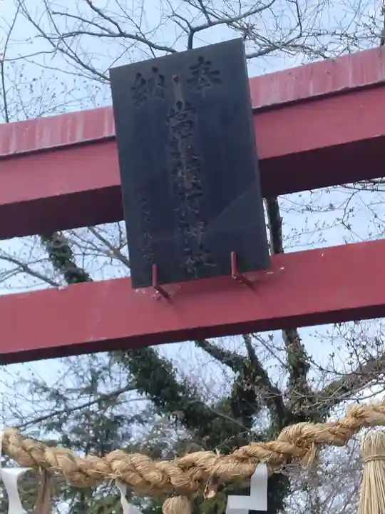 當護稲荷神社(宮城県)