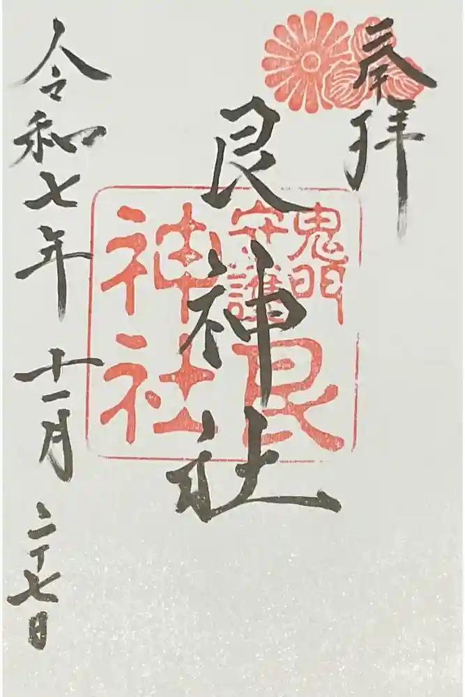 艮神社の御朱印
