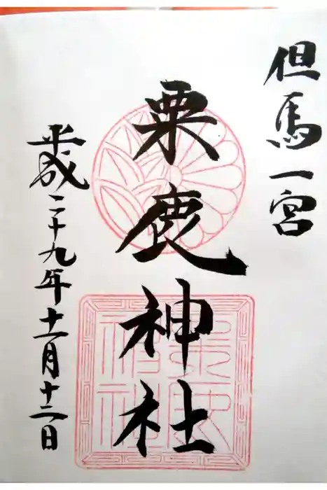 粟鹿神社の御朱印