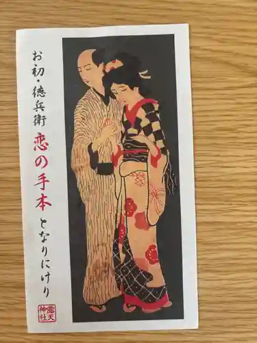 露天神社（お初天神）(大阪府)