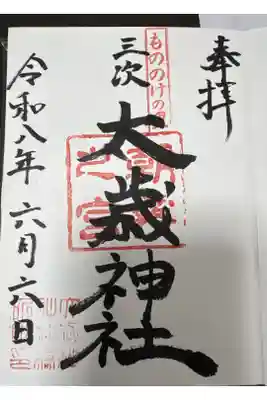 太歳神社の御朱印