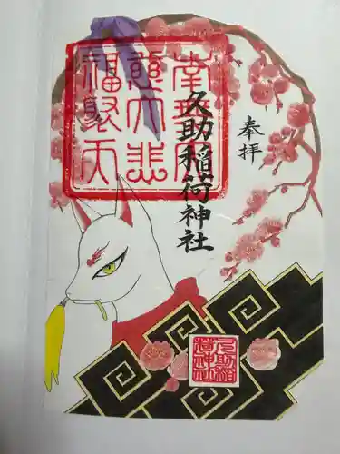 久助稲荷神社の御朱印