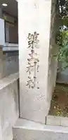 築土神社のその他建物