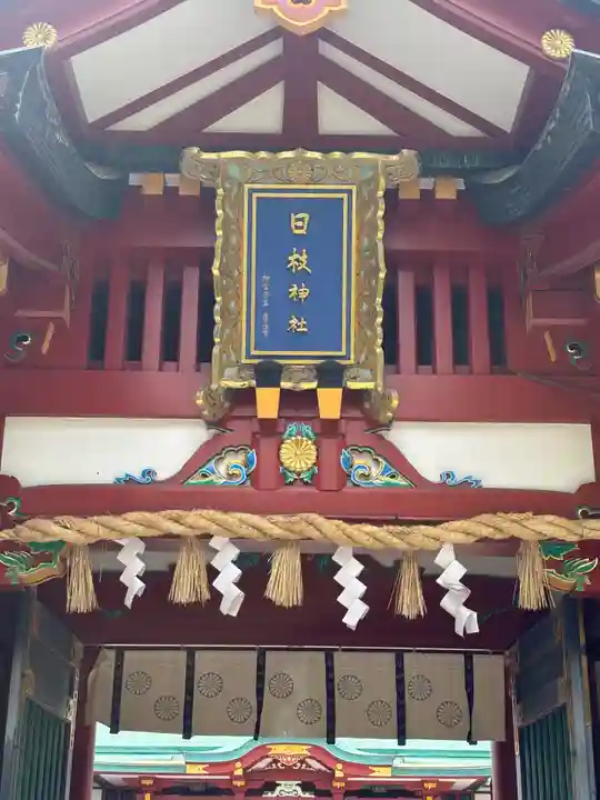 日枝神社(東京都)