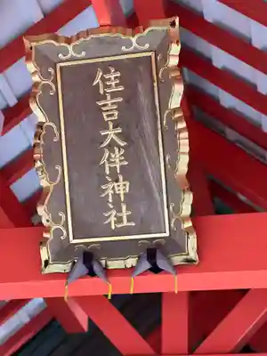 住吉大伴神社(京都府)