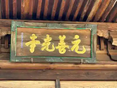 座光如来寺（元善光寺）(長野県)