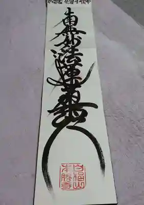 本勝寺の御朱印