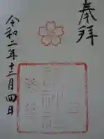 縣神社の御朱印