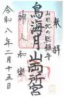 鳥海月山両所宮の御朱印