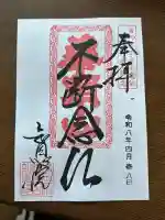 知恩院の御朱印