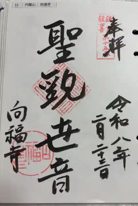 向福寺の御朱印
