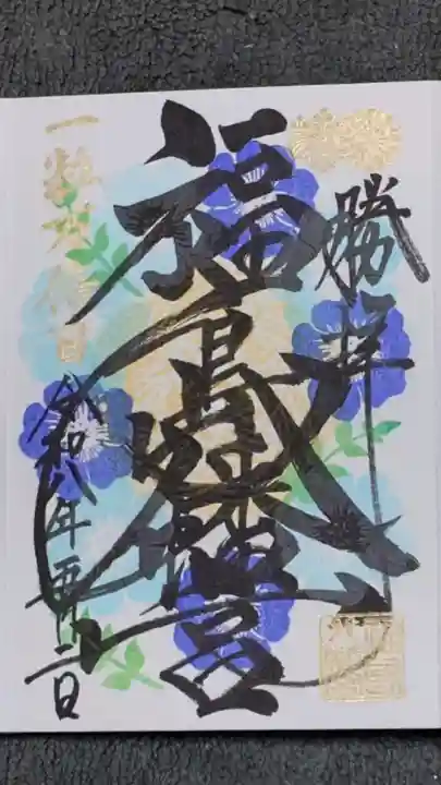 福島八幡宮の御朱印