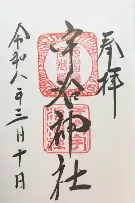 宇治神社の御朱印