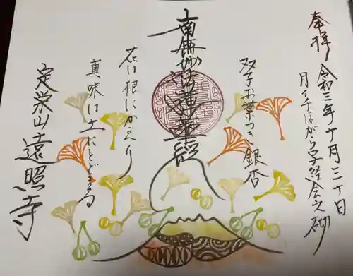 遠照寺の御朱印