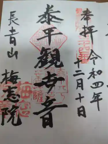 梅窓院の御朱印