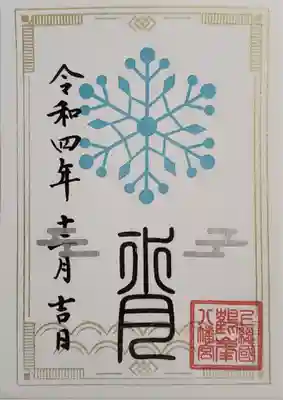 鶴峯八幡宮の御朱印