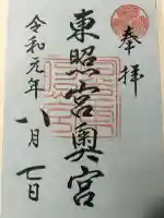 日光東照宮奥宮拝殿の御朱印